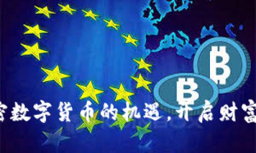 把握加密数字货币的机遇，开启财富新篇章！