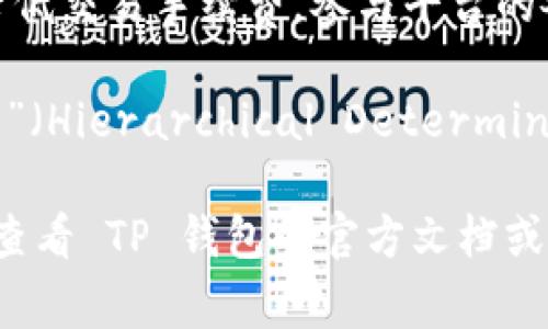 在 TP 钱包中，HT 和 HD 通常代表的是不同类型的资产或功能。具体来说：

- **HT**：通常是指 Huobi Token，这是由火币交易所发行的一种代币。HT 可以用于交易所的多种功能，比如降低交易手续费，参与平台的各种活动等。
  
- **HD**：这可能指的是“高清晰度”或其他具体功能，但在钱包的上下文中，HD 可能用于指代“层次确定性钱包”（Hierarchical Deterministic Wallet）。这种钱包允许用户生成多个地址并轻松管理，通常是指根据一个种子生成子密钥和地址的方式。

理解这些术语可以帮助用户更好地管理自己的数字资产，并利用钱包的各种功能。对于具体的功能和操作，建议查看 TP 钱包的官方文档或帮助中心。