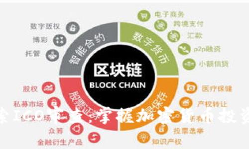 深入探索ICO审查：掌握加密货币投资的关键