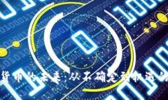 加密货币的未来：从不确