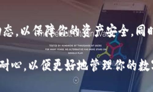 在进行数字货币交易时，提现至你的电子钱包是一个重要的步骤。如果你使用的是欧意交易所，想要将资金提现到TP钱包，下面将为你详细介绍操作过程。

第一步：确保账户安全
在你进行任何提现操作之前，首先要确保你的欧意交易所账户安全。前往你的账户设置，启用双重认证（2FA），这将大幅提高你的账户安全性，降低风险。

第二步：登录欧意交易所
打开欧意交易所的官方网站，输入你的账户信息，成功登录后，你将看到你的账户主页。这里通常会显示你的资产总额以及各类数字货币的余额。

第三步：访问“提现”页面
在主页的菜单栏中，寻找“资产”或“钱包”选项。点击进入后，找到“提现”按钮。一般来说，这个按钮会很显眼，方便用户操作。

第四步：选择提现的数字货币
在提现页面，你需要选择要提现的数字货币类型。例如，如果你想提现比特币（BTC），你需要在下拉菜单中选择比特币。确保你选择的货币是你在TP钱包中可以接收的类型。

第五步：填写提现信息
此时，你需要输入TP钱包地址。确保这个地址是正确的，任何错误的输入都有可能导致资产的永久丢失。可以在你的TP钱包中找到接收地址，通常在“接收”或“充值”选项下。在填写地址时，慢慢确认每一个字符，避免因小失大。

第六步：输入提现金额
在输入完钱包地址后，下一步是输入你想要提现的金额。请注意，交易所可能会设置最低提现金额，同时需要考虑到网络交易手续费。在这里，透明的操作是非常重要的，能让你清楚明了每一笔手续费的支出。

第七步：确认信息无误后提交提现申请
在确保所有信息正确无误后，点击“提交”或“确认”按钮。此时，大部分交易所会要求你进行二次确认，可能会要求输入一下你的交易密码或验证码以确保安全。

第八步：查看提现状态
提交申请后，你可以在“提现记录”中查看申请状态。通常，提现请求会在短时间内处理，但具体时间可能因网络拥堵或交易所的繁忙程度而有所不同。耐心等待，确保随时关注状态更新。

第九步：在TP钱包中确认到账
一旦提现申请被处理，资金将转入你的TP钱包。你可以打开TP钱包，查看“交易记录”或“余额”来确认是否到账。一般来说，到账时间是相对快速的，但也有可能因各种因素导致延迟。

最后的提示
在进行任何形式的数字货币交易时，请始终保持警觉。确保你了解十分清楚每一步，随时关注市场动态，以保障你的资产安全。同时，定期更新钱包的安全设置，防止不必要的风险。希望这些信息能帮助你顺利将资产提现至TP钱包!

通过上述步骤，你就能够将欧意交易所的资金安全地提现到TP钱包。记得在日常交易中保持谨慎和耐心，以便更好地管理你的数字资产。如果有任何疑问或困难，不要忘记及时联系交易所的客服获取帮助。