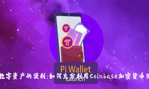 解锁数字资产的便利：如何充分利用Coinbase加密货币借记卡