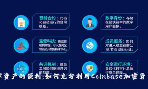 解锁数字资产的便利：如何充分利用Coinbase加密货币借记卡