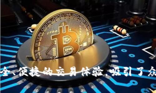 在讨论其他钱包是否能导入到TP钱包之前，我们首先了解一下TP钱包的基本功能和特性。TP钱包（通常是指Trust Wallet或其他相关产品）是支持多种区块链和代币的数字钱包。它提供了私钥管理、交易功能以及对去中心化应用（DApp）的支持。

其他钱包导入到TP钱包的可能性

几乎所有数字钱包都有自己的私钥或助记词，TP钱包支持通过这些方式导入资金和资产。因此，其他钱包能否导入到TP钱包，主要取决于以下几个因素：

ul
    listrong助记词或私钥的兼容性：/strong若你的其他钱包使用的是BIP39标准的助记词（通常是12个或24个单词），那么在TP钱包中导入时应该不会有问题。相反，如果你的其他钱包使用的是一个不同的标准，比如非BIP标准，那么可能就无法直接导入。/li
    listrong支持的区块链种类：/strongTP钱包支持多种区块链资产，比如以太坊、比特币、TRON等。如果你的其他钱包也支持这些区块链，那么导入所需的步骤通常会很简单。/li
    listrong交易记录的转移：/strong需要注意的是，虽然可以导入资产，但交易历史通常是无法迁移的。导入后，你只会看到当前余额，而之前的交易记录只能在原钱包中查看。/li
/ul

导入步骤

如果你已经确认其他钱包的数据能够兼容TP钱包，下面是一般的导入步骤：

ol
    listrong备份你的钱包：/strong在进行任何操作之前，确保你已经安全备份了原钱包的助记词或私钥，以防止意外丢失。/li
    listrong下载并打开TP钱包：/strong如果你还没有安装TP钱包，可以去应用商店下载。随后打开这个钱包应用。/li
    listrong选择导入钱包：/strong在TP钱包的首页，通常会有一个“导入钱包”或者“恢复钱包”的选项。选择这个选项开始导入。/li
    listrong输入私钥或助记词：/strong按照TP钱包的提示输入你的助记词或私钥，注意输入的准确性，因为任何错误都会导致无法成功导入。/li
    listrong确认并完成导入：/strong完成所有步骤后，系统会验证你的私钥或助记词是否合法。如果验证通过，你的资产就会显示在TP钱包内。/li
/ol

探索TP钱包的优势

导入资产后，你可能会想知道TP钱包的其他功能和优势：

ul
    listrong简洁的用户界面：/strongTP钱包提供直观友好的用户体验，即使是新手也能快速上手。每个功能都经过精心设计，保证用户在管理资产时的流畅体验。/li
    listrong多种资产支持：/strongTP钱包不仅支持主流的比特币和以太坊，还支持大量的ERC20和TRC20代币。这样，你可以在一个平台上管理多种类型的数字资产。/li
    listrong去中心化交易所（DEX）集成：/strongTP钱包内置了一些去中心化交易所，方便用户在不泄露私钥的情况下进行加密货币交易。此外，它也支持一键兑换功能，方便用户快速转化资产。/li
    listrong安全性保障：/strongTP钱包采用了多重加密保护你的私钥和资产。而且，所有操作都是在用户设备上完成，不会将私钥上传到任何服务器，这样可以更好地保护你的资金安全。/li
/ul

潜在问题与解决方案

即便导入过程相对简单，用户在使用TP钱包时有时也会遇到一些问题。这里有一些常见问题及其解决方案：

ul
    listrong导入失败：/strong如果输入的助记词或私钥不正确，导入将失败。请仔细检查每一个字符，确保没有空格或拼写错误。/li
    listrong余额未更新： /strong有时导入后余额可能不正确。这通常是因为网络延迟。你可以尝试刷新页面或重新启动应用。/li
    listrong访问DApp时出错：/strong可能是因为你没有正确连接相应的区块链网络。在TP钱包中，选择正确的网络（如以太坊或TRON）后再尝试访问DApp。/li
/ul

总结

总之，其他钱包能否导入到TP钱包主要取决于助记词或私钥的兼容性，以及支持的区块链类型。若确保兼容性，导入过程通常非常简单。TP钱包不仅让资产管理更加高效，还提供安全、便捷的交易体验，吸引了众多数字货币爱好者。如果你还在寻找一个功能全面且操作友好的数字钱包，不妨考虑一下TP钱包。通过有效的管理，你可以更好地掌控自己的数字资产，开启全新的加密货币之旅。