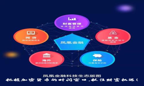 把握加密货币的时间窗口，抓住财富机遇！