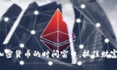 把握加密货币的时间窗口