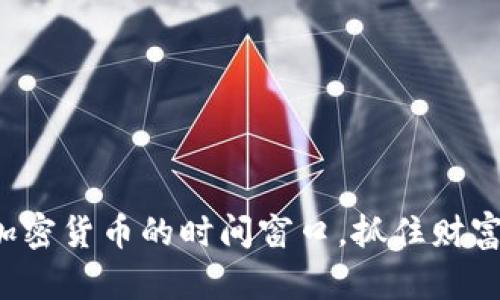 把握加密货币的时间窗口，抓住财富机遇！