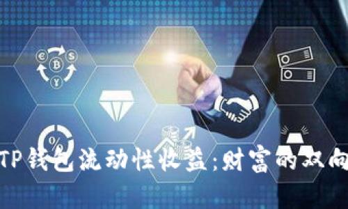 揭秘TP钱包流动性收益：财富的双向跑道