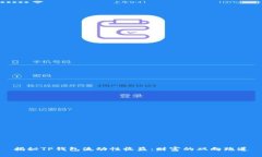 揭秘TP钱包流动性收益：财