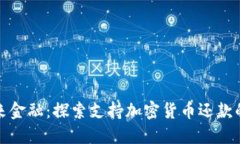 拥抱未来金融：探索支持