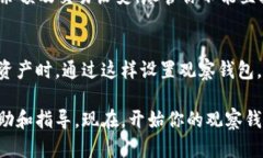 在TP钱包中设置观察钱包是