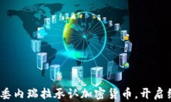 拥抱未来：委内瑞拉承认