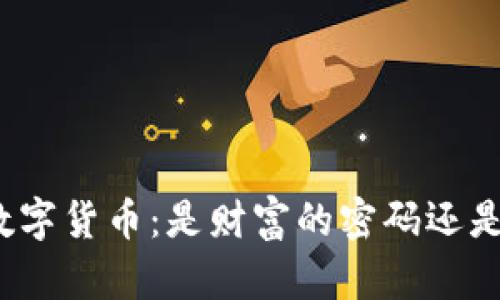 TP钱包中的数字货币：是财富的密码还是数字的迷雾？