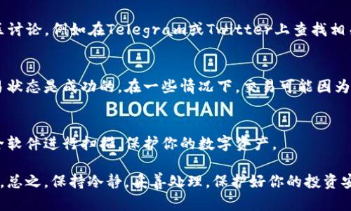如果你在使用TP钱包时发现底下的币突然不见了，首先不要慌张，下面是一些可能的原因和解决方法：

1. 检查钱包连接状态
有时，连接不稳定可能导致钱包界面未能及时更新。首先确保你的网络连接正常，尝试重新启动应用程序，再次查看你的资产。连接到稳定的Wi-Fi网络或切换到移动数据可能有助于解决这个问题。

2. 确认币种的可见性
在TP钱包中，有些币种可能需要手动添加。在资产列表中，向下滑动查看“隐藏币种”或“管理币种”的选项，确认你所投资的币种是否被隐藏。如果是，按照指示重新显示它们。

3. 钱包版本更新
确保你的TP钱包是最新版本。开发者常常会推出更新以修复错误和提升性能。前往应用商店检查是否有可用的更新，如果有，及时下载安装，可能会解决显示问题。

4. 私钥和助记词的安全
如果你仍然无法找到你的资产，确保你的助记词和私钥是安全保管的。如果有人获取了这些信息，他们可能已经进入你的钱包并转移了资产。在任何情况下，不要泄露这类信息给他人。

5. 官方支持与社群反馈
如果经过上述步骤你的资产依然不可见，建议你联系TP钱包的官方支持团队。此外，参与社区讨论，例如在Telegram或Twitter上查找相关话题，看看其他用户是否经历了同样的问题。这些资源往往能提供更多的信息与解决方案。

6. 检查交易状态
若你最近进行过交易，前往区块链浏览器输入你的钱包地址，检查最近的交易记录，确保交易状态是成功的。在一些情况下，交易可能因为网络拥堵而未能及时确认，这可能导致在钱包中显示异常。

7. 考虑恶意软件
最后，要考虑到安全问题。确保您的设备没有感染恶意软件或病毒。定期使用信誉良好的安全软件进行扫描，保护你的数字资产。

如果通过以上方法仍无法找回你的币，建议寻求专业意见，有时可能需要更深入的技术支持。总之，保持冷静，妥善处理，保护好你的投资安全。