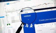 解锁未来：加密货币与身