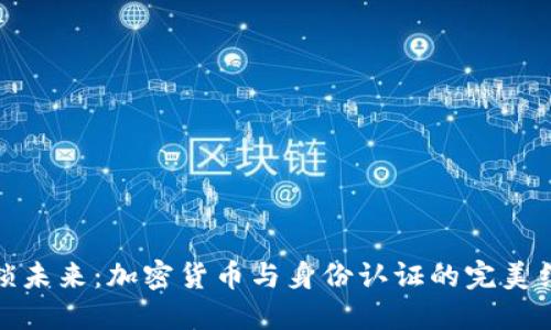 解锁未来：加密货币与身份认证的完美结合