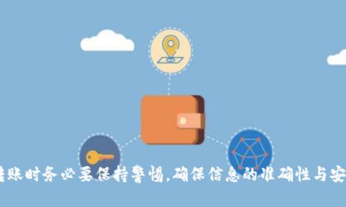 在抹茶交易所（Matcha Exchange）将币转移到TP钱包（Trust Wallet）操作的步骤相对简单，但需要谨慎操作以确保安全性。以下是详细的操作步骤，供你参考：

步骤一：登录抹茶交易所
首先，打开抹茶交易所的网站或应用程序。如果你已经注册过账号，可以直接输入你的邮箱和密码登录。如未注册，请按照页面提示进行注册并完成身份验证。

步骤二：确认你的资产
在登录后，前往“资产”或“钱包”页面。在这个页面上，你可以查看你的加密货币余额，包括你想要转移到TP钱包的币种（例如以太坊、比特币或抹茶平台特有的代币）。确保你有足够的余额用于转账。

步骤三：选择提币功能
找到“提币”或类似的选项，点击进入。在这里，你需要输入你想要提币的数量，以及收款地址，也就是你的TP钱包地址。

步骤四：获取TP钱包地址
在你的 Trust Wallet 应用中，找到你想接收的币种，点击它并选择“接收”选项。系统会生成一个二维码和一串字母数字组成的地址。确保你选择的币种与在抹茶交易所的币种相匹配，避免转账失败。

步骤五：输入信息
把你在TP钱包获取的地址复制到抹茶交易所的提币界面，确保地址没有错误。输入你要转出的数量，注意看清提币所需的手续费，并确认转账是否满意。

步骤六：确认提币
检查所有信息无误后，点击“确认”进行提币。这时，抹茶交易所可能会要求二次验证，例如通过邮箱或手机进行验证码确认，这是一种安全措施。

步骤七：查看提币状态
提币申请提交后，可以在“提币记录”中查看提币的状态，通常会显示为“处理中”。根据网络的繁忙程度，提币可能需要一段时间才会完成。

步骤八：确认到达TP钱包
一旦提币成功，开启你的 TP 钱包，查看你的资产是否已经到账。如果币种数量已经相应增加，则说明转账成功。如果在较长时间内仍未到账，请检查抹茶交易所的提币记录，或联系客服咨询。

注意事项
在进行任何加密货币转账时，需要特别注意以下几点：
ul
    li确保输入的地址准确无误，任何错误都会导致资金丢失。/li
    li了解手续费结构，仔细选择转账金额。/li
    li建议开启二次验证，以提高账户的安全性。/li
/ul

通过上述步骤，你可以将抹茶交易所的币成功转移到TP钱包。在进行交易和转账时务必要保持警惕，确保信息的准确性与安全性。希望这些步骤能帮助你顺利完成操作！