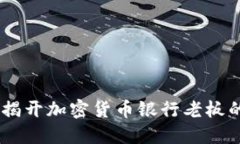 驶向未来：揭开加密货币
