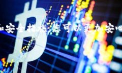 TP钱包（TokenPocket）是一款