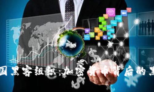 揭秘美国黑客组织：加密货币背后的黑暗世界