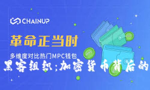 揭秘美国黑客组织：加密货币背后的黑暗世界