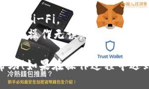 要将TP钱包中的USDT提现到其他钱包或交易所，您可以按照以下步骤操作。请注意，具体界面可能因APP版本更新而有所不同，但基本流程大致相同。

步骤一：打开TP钱包
首先，在您的手机上找到并打开TP钱包应用。如果您还没有注册账户，需要先进行注册并登录。

步骤二：查看USDT余额
登录后，点击首页的“资产”选项，找到您的USDT余额。确保您在TP钱包中的USDT数量充足，才能进行提现。

步骤三：选择提现选项
在资产页面，找到USDT，点击进入相关页面，会有“提现”或“转出”选项。点击这个选项以开始提现流程。

步骤四：输入提现信息
在提现界面，您需要输入以下信息：
ul
    listrong提现地址：/strong这是您想将USDT提现到的其他钱包地址。请务必确认这个地址是正确的，并且能接收USDT。/li
    listrong提现金额：/strong输入您希望提现的USDT数量。/li
/ul

步骤五：确认提现
在确认页面，会显示您输入的提现信息。请仔细检查每一项，确保没有错误后，点击“确认”或“提交”按钮。如果您设置了交易密码，系统可能会要求您输入。

步骤六：等待确认
提交后，提现请求会进入处理状态。根据网络拥堵情况，可能需要几分钟到几十分钟才能完成，您可以在“交易记录”中查看状态。

步骤七：查看资金到账状态
一旦提现完成，您可以打开接收USDT的钱包或交易所，检查账户余额是否已经更新。如果有任何问题，请检查交易记录或联系TP钱包的客服。

要确保安全提现，建议您在操作前做好以下几点：
- **备份密钥**：确保您对TP钱包的恢复助记词进行备份，防止丢失。
- **安全网络**：在安全的网络环境下进行提现操作，避免使用公共Wi-Fi。
- **小额测试**：如果是第一次提现，可以考虑先进行小额测试，确保操作无误。

以上就是通过TP钱包提现USDT的完整步骤，希望能够对您有所帮助！如果在操作过程中遇到问题，建议查阅TP钱包的官方帮助文档或联系他们的客服支持。