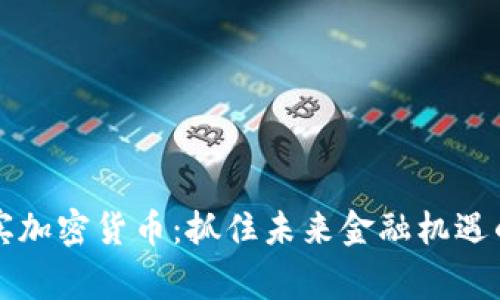 菲律宾加密货币：抓住未来金融机遇的浪潮