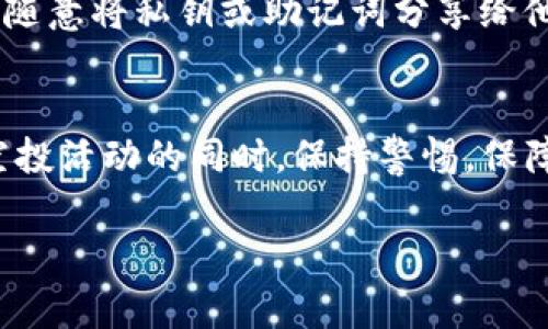 关于TP钱包的空投币使用方法，下面为您详细介绍。由于TP钱包是一款多功能的数字货币钱包，用户可以在其中进行多种操作，以下内容将为您提供如何使用空投币的具体步骤和注意事项。

了解空投币的概念
在进入如何使用TP钱包的空投币之前，首先需要了解什么是空投币。空投币通常是在特定的活动中，项目方为了推广其数字货币而免费发送给用户的一种代币。这种活动旨在引起用户的兴趣，提升项目的知名度。您可以想象一下，在一个热闹的集市上，商家为了吸引顾客和增加人气，随手发放折扣券，目的是希望顾客能够体验其产品。

如何获取TP钱包的空投币
首先，您需要在TP钱包中创建一个账户。这个过程就像是为您的数字财产搭建一个安全的家。成功注册后，您可以关注一些加密货币项目或社区，参与他们的空投活动。一般来说，大多数空投活动会要求您完成一定的条件，例如转发推文、加入Telegram群组或进行小额交易等。

查找您的空投币
当您参与完空投活动后，可以在TP钱包中查找您的空投币。打开TP钱包，选择您的资产页面，您会看到一个类似“未确认”（或“待到账”）的状态，等候一段时间后，通常会收到空投币就像等待一束阳光穿透乌云，照亮心情。

使用空投币的步骤
收到空投币后，您可以选择多种方式来使用这些币。以下是一些具体步骤：

h41. 转账他人/h4
空投币可以用来转账给朋友或家人。选择要转账的币种，输入接收方的地址和要转账的数量，确认后便可完成交易。想象一下，您把一束鲜花送给朋友，传递的是您对他的祝福与温暖。

h42. 交易兑换/h4
空投币也可以在TP钱包内进行交易，您可以将空投币兑换成其他主流币种，如比特币、以太坊等。这就好比在集市上用新鲜出炉的面包换取您喜欢的水果，寻找更符合您需求的数字资产。

h43. 存入收益/h4
一些币种支持质押（Staking），您可以选择将空投币进行质押，从而获得一定的收益。这就像把积蓄存入银行，等待时间的积累与利息的增长。

注意事项与风险提示
虽然空投活动可能带来惊喜，但也存在一定风险。在参与空投活动时，务必仔细阅读项目方的规则和要求，防止个人信息泄露或落入诈骗圈套。此外，不要随意将私钥或助记词分享给他人，以防丢失您的数字资产。

总结
通过以上步骤和方法，您可以在TP钱包中乐享空投币的便利与乐趣。空投币如同生活中的小恩小惠，让您的数字旅程多了一分精彩和期待。记得在参与空投活动的同时，保持警惕，保障自己的信息与资产安全，才能在这片充满机会的海洋中，乘风破浪。

希望以上信息能够帮助您更好地理解TP钱包的空投币使用方法，享受数字货币带来的便利与乐趣！
