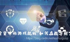 揭秘加密货币的游戏规则
