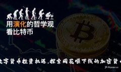 把握数字货币投资机遇，