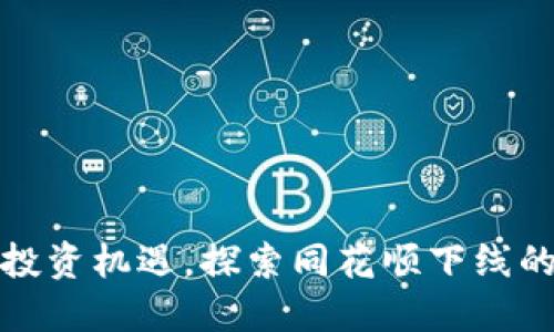 把握数字货币投资机遇，探索同花顺下线的加密货币世界