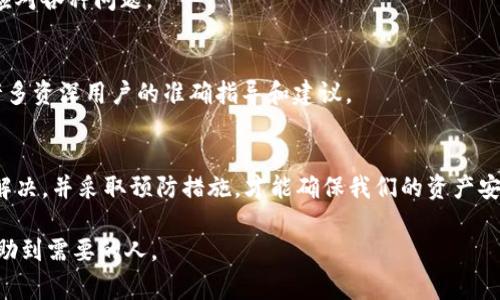 在使用TP钱包（Token Pocket）转账至币安（Binance）时出现“签名错误”的提示，可能会让用户感到困惑和不安。这个问题通常涉及到链上交易的验证过程，以及您所使用的钱包的设置。以下内容将详细剖析造成这一错误的原因以及如何解决这个问题。

1. 理解签名错误的原因
在区块链转账中，签名是确保交易合法性的重要步骤。当您试图从TP钱包向币安进行转账时，系统会要求您对交易进行数字签名，以保证您是交易的合法发起者。如果出现签名错误，通常有以下几种可能：

1. strong私钥错误/strong：签名的核心在于私钥，如果您的私钥被泄露或错误使用，系统会拒绝交易。
2. strong链上资产问题/strong：若您在TP钱包中的资产未在正确的网络上，如发送ERC20代币时未选择以太坊网络，可能会引发签名错误。
3. strong钱包软件版本/strong：使用过时或有bug的TP钱包版本，可能导致使用时出现问题。
4. strong网络连接问题/strong：如果在网络连接不佳的情况下进行交易，也可能导致数据传输过程中的错误。

2. 解决签名错误的方法
面对签名错误的问题，用户可以采取以下步骤进行排查和解决：

h42.1 检查钱包设置/h4
确保您在TP钱包中的设置是正确的。确认您选择的网络类型（如Ethereum、Binance Smart Chain等）与币安支持的资产网络一致。例如，如果您打算转账ERC20代币，务必确保已选择以太坊网络，并确认币安账户也支持该代币。

h42.2 更新TP钱包/h4
访问TP钱包的官方网站或应用商店，确保您正在使用最新版本的钱包软件。开发团队经常会修复漏洞和使用体验，更新至最新版本可能解决一些潜在的问题。

h42.3 确认私钥和助记词安全/h4
在转账前，请确保妥善保存您的私钥和助记词，避免在不明渠道输入这些信息。如果您怀疑私钥被泄露，请立即更换为新钱包。在进行任何交易前，务必确认发送地址和接收地址都是正确的。

h42.4 重启网络连接/h4
检查您的网络连接，尝试切换网络（如从WiFi切换到数据网络），或重启设备。这可以避免由于网络不稳定引起的提交失败和数据传输错误。

3. 预防签名错误的最佳实践
为了降低未来发生签名错误的概率，用户可以采取一些预防措施：

h43.1 日常更新相关应用/h4
定期检查和更新TP钱包等相关应用，这有助于确保您使用的是稳定和最新的版本，避免因软件问题引发的错误。

h43.2 加强安全防护/h4
保持对私钥和助记词的高度警惕，使用硬件钱包等安全存储方案来保护您的资产，避免风险。

h43.3 学习区块链基础知识/h4
深入了解区块链和加密货币的基本原理，包括地址生成、交易签名和网络规则等，将使您在使用过程中更加游刃有余，更能迅速应对各种问题。

4. 寻求社区和专业帮助
如果以上方法未能解决问题，考虑寻求社区支持或专业帮助。TP钱包和币安的官方社区、论坛或者社交媒体平台上常常涌现出许多资深用户的准确指导和建议。

5. 结束语
在数字货币的世界里，技术的复杂性和不断变化的规则要求我们保持警醒。面对签名错误的问题，仔细检查问题来源、遵循步骤解决，并采取预防措施，才能确保我们的资产安全无恙。希望通过上述分析，您能够顺利解决TP钱包向币安转账时可能出现的问题，迁移至更安全、更高效的加密资产管理之旅。

这篇文章从不同方面对TP钱包转币安时出现的“签名错误”进行了全面的探讨，尽量为读者提供具体而实用的建议，期待能够帮助到需要的人。