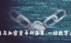 探索区块链与加密货币的