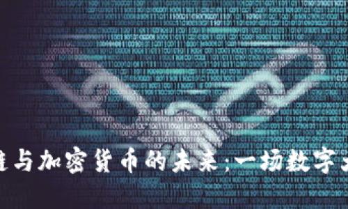 探索区块链与加密货币的未来：一场数字大潮的冒险