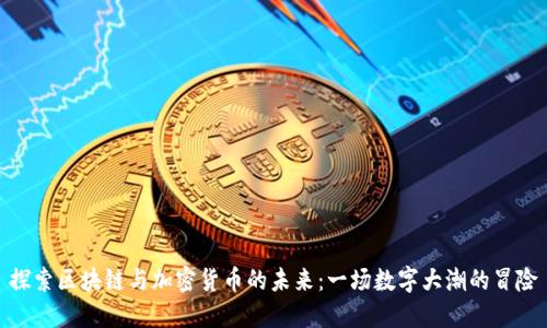 探索区块链与加密货币的未来：一场数字大潮的冒险
