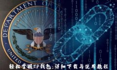 轻松掌握TP钱包：详细下载
