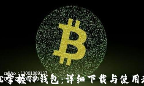 
轻松掌握TP钱包：详细下载与使用教程