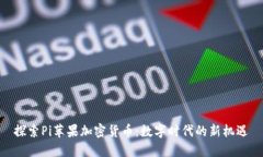 探索Pi苹果加密货币：数字