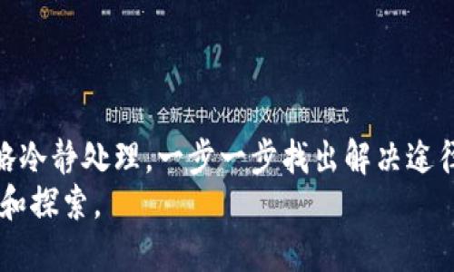 t p钱包认证失败怎么办?

钱包认证, 钱包保护, 账户安全/guanjianci

引言：应对钱包认证失败的紧迫时刻
在这个数字化飞速发展的时代，电子钱包已经成为我们日常生活中不可或缺的一部分。从网上购物到转账，钱包的使用遍及每个角落。然而，当我们在使用如TP钱包时，偶尔会碰到认证失败的问题，这就像在晨雾中错过了那座温暖的小桥，让人感到无从着手。那么，当你的TP钱包认证失败时，应该如何应对？下面，我们将为你深入剖析这个问题，重拾信心，保护你的财产安全。

1. 理解认证失败的原因
在面对认证失败的情况下，首先要冷静下来，去思考一下问题出现的原因。可能的原因有以下几种：
ul
    listrong网络问题：/strong网络连接不稳定可能导致认证信息无法顺利传输，就像一条被洪水淹没的小路，通行受阻。/li
    listrong信息输入错误：/strong人们在填写个人信息时，常常会因为粗心大意而输入错误。无论是身份证号码还是手机号码，一点小失误都可能导致认证失败。/li
    listrong系统故障：/strong有时，电子钱包的服务器可能会因为更新或维护而出现故障，这时即使你的信息无误，依然可能会遭遇认证失败。/li
    listrong安全策略：/strong为了保护用户的账户安全，TP钱包可能在某些时候要求额外的身份验证，这种安全措施也可能导致认证失败。/li
/ul

2. 检查网络连接的稳定性
在确认了TP钱包系统正常运作后，建议首先检查你的网络连接。试着重新连接Wi-Fi，或者尝试切换到移动数据。如果网络信号不稳定，就像在大雨滂沱的日子里，任何行动都显得无比艰难。在稳定的网络环境中再次尝试认证，让你的信息畅通无阻，顺利通行。

3. 仔细核对个人信息
在网络环境良好的情况下，接下来的重要步骤便是仔细核对你的个人信息。确保身份证号码、手机号以及其他所需信息的正确输入。想象一下，若在填写申请表时不小心写成了田七八，而对方期待的是田七七八，这样的错误可想而知将会导致怎样的结果。
为了确保信息准确，可以借助一些工具来帮助你检查，例如：一遍遍地对照身份证上的信息，确保无误，或者让身边的朋友帮你看一眼，时常一个新鲜的视角会发现盲点。

4. 更新和重启应用程序
有时，应用程序的更新可能会修复一些潜在的bug。如果你的TP钱包长时间未更新，可能会导致认证失败。在此情况下，可以尝试更新应用程序，或者重启它，就像重启一天的工作，给自己一个新的开始。
去应用商店查看是否有更新，点击更新，静候片刻。更新完成后，再次尝试进行认证，看是否成功。

5. 查询TP钱包的官方支持或社区反馈
在这条解决之路上，如果你仍然感到无从下手，不妨访问TP钱包的官方网站，查看帮助中心是否发布了相关的故障通知或解决方案。如果你有不尽的烦恼，联系客服团队，他们就像是那条混沌中的指南针，可以为你指引方向。
此外，也可以访问相关社交平台或社区，看看其他用户是否遇到相似问题，并分享解决方法。共情的支持和谅解，往往能让我们在困境中感到不再孤单。

6. 尝试重置账户或进行二次认证
如果以上方法都未能奏效，建议长按深呼吸，考虑进行账户重置或二次认证。一些应用程序为用户提供了恢复账户或重置认证的选项，这就像是被激流冲走的小舟，虽然正在水中挣扎，但依然可以靠着舵手的指引，再次找到回航的方向。
在重置过程中，请注意保留所有与账户相关的重要信息及备份，避免在这一过程中造成二次损失。

7. 加强安全意识，保护个人信息
无论是对于TP钱包的使用，还是其他数字工具，个人信息的保护都是至关重要的。想想，在黑暗的角落中藏匿的不仅是美好的回忆，还有一些潜在的隐患。
定期更换账户密码，开启双重身份验证，保持个人信息的独特性和复杂性，诸如使用不同网站的不同密码，就像给你的信息建立了一道坚固的防线，让风险无处遁形。

结语：勇敢面对挑战，保护好你的数字资产
在这数字化的海洋中，每一次认证的成功都让人倍感欣喜，而失败却是一道警钟，提醒我们去重视并保护个人信息。面对钱包认证失败的局面，不妨借助上述的方法与策略冷静处理，一步一步找出解决途径，就像在阴霾的天空中找寻那一线光明，最终会让我们迎来重聚的曙光。
不要忘记，在这条信息化的道路上，安全与信任是我们最好的伙伴；无论如何，始终抱有勇敢与坚定的心，也许就在不远的前方，丰富多彩的数字生活正等待着我们去开拓和探索。
