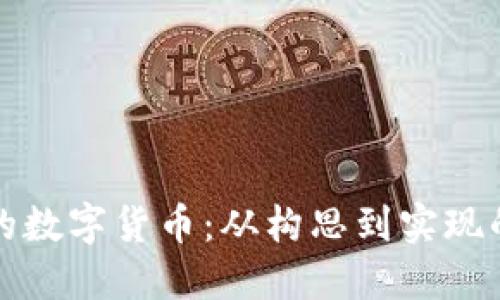 打造新时代的数字货币：从构思到实现的全方位指南