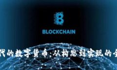 打造新时代的数字货币：