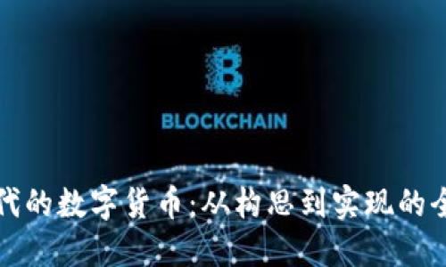 打造新时代的数字货币：从构思到实现的全方位指南