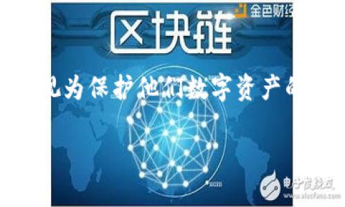 在讨论TP的冷钱包版本升级之前，我们先来了解一下冷钱包的概念和它在数字货币存储中的重要性。冷钱包，在许多数字货币爱好者中，被视为保护他们数字资产的后盾。与热钱包不同，冷钱包并不直接连接到互联网，这使得它在安全性上无疑有着更大的优势，像是一个封闭的宝箱，空间安静，安全可靠。

## 如何安全有效地升级TP冷钱包版本，守护你的数字资产