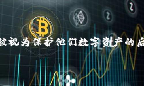 在讨论TP的冷钱包版本升级之前，我们先来了解一下冷钱包的概念和它在数字货币存储中的重要性。冷钱包，在许多数字货币爱好者中，被视为保护他们数字资产的后盾。与热钱包不同，冷钱包并不直接连接到互联网，这使得它在安全性上无疑有着更大的优势，像是一个封闭的宝箱，空间安静，安全可靠。

## 如何安全有效地升级TP冷钱包版本，守护你的数字资产
