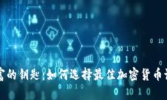 掌握财富的钥匙：如何选