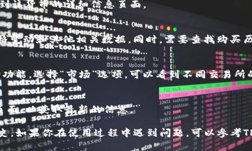要查看TP钱包中的购买价格，可以按照以下步骤进行操作。TP钱包是一个去中心化的数字钱包，可以存储各种加密货币。以下是查看购买价格的一些方法：

步骤一：打开TP钱包应用
首先，在你的移动设备上找到并打开TP钱包应用程序。如果你还没有安装TP钱包，请先从应用商店下载并安装。

步骤二：登录你的账户
如果你已经注册并创建了账户，请使用你的钱包地址或助记词登录。如果你是新用户，可以选择创建新的钱包并设置密码。

步骤三：查看资产
登录后，进入钱包首页，你会看到你的资产总览。在这里会显示你当前持有的数字货币以及它们的实时市值。

步骤四：选择查看特定资产
在资产页面，找到你想查看的某种数字货币，并点击它的图标。这会带你到该货币的详细信息页面。

步骤五：查看购买价格和交易历史
在货币的详细信息页面上，你可以看到当前的市场价格、24小时内的价格变动和其他相关数据。同时，需要查找购买历史记录，可以查看最近的交易记录，这里会显示你购买该货币时的价格。

步骤六：使用市场查询功能
如果在钱包中找不到特定的购买价格，可以使用TP钱包提供的市场查询功能。选择“市场”选项，可以看到不同交易所的实时行情，从中获得更全面的价格数据。

步骤七：注意更新
记住，数字货币的价格波动非常快，因此在查看价格时要特别注意刷新页面，以获取最新的信息。

这些步骤能帮助你方便地查看TP钱包中数字货币的购买价格和相关历史。如果你在使用过程中遇到问题，可以参考TP钱包的官方文档或寻求社区的支持。
