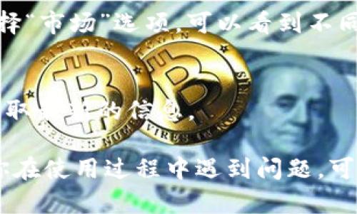 要查看TP钱包中的购买价格，可以按照以下步骤进行操作。TP钱包是一个去中心化的数字钱包，可以存储各种加密货币。以下是查看购买价格的一些方法：

步骤一：打开TP钱包应用
首先，在你的移动设备上找到并打开TP钱包应用程序。如果你还没有安装TP钱包，请先从应用商店下载并安装。

步骤二：登录你的账户
如果你已经注册并创建了账户，请使用你的钱包地址或助记词登录。如果你是新用户，可以选择创建新的钱包并设置密码。

步骤三：查看资产
登录后，进入钱包首页，你会看到你的资产总览。在这里会显示你当前持有的数字货币以及它们的实时市值。

步骤四：选择查看特定资产
在资产页面，找到你想查看的某种数字货币，并点击它的图标。这会带你到该货币的详细信息页面。

步骤五：查看购买价格和交易历史
在货币的详细信息页面上，你可以看到当前的市场价格、24小时内的价格变动和其他相关数据。同时，需要查找购买历史记录，可以查看最近的交易记录，这里会显示你购买该货币时的价格。

步骤六：使用市场查询功能
如果在钱包中找不到特定的购买价格，可以使用TP钱包提供的市场查询功能。选择“市场”选项，可以看到不同交易所的实时行情，从中获得更全面的价格数据。

步骤七：注意更新
记住，数字货币的价格波动非常快，因此在查看价格时要特别注意刷新页面，以获取最新的信息。

这些步骤能帮助你方便地查看TP钱包中数字货币的购买价格和相关历史。如果你在使用过程中遇到问题，可以参考TP钱包的官方文档或寻求社区的支持。