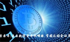 探索米币：未来数字货币