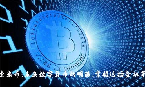 探索米币：未来数字货币的明珠，掌握这场金融革命