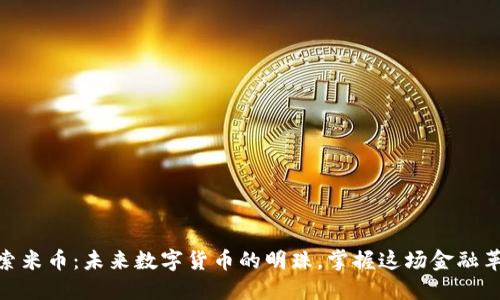 探索米币：未来数字货币的明珠，掌握这场金融革命